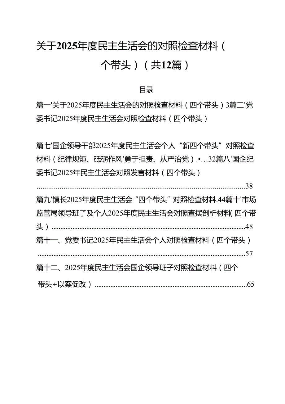 关于2025民主生活会的对照检查材料（四个带头）（12篇）.docx_第1页