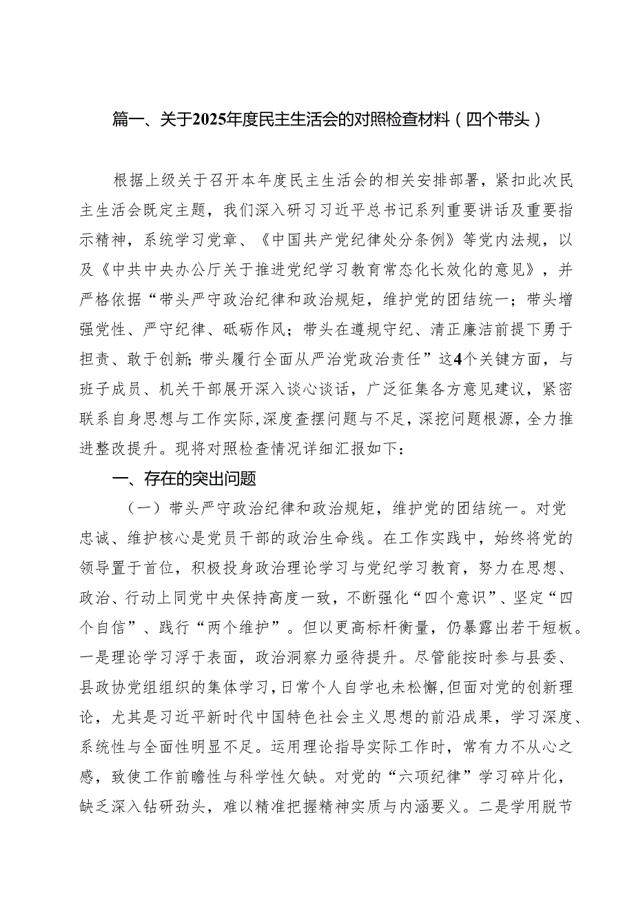 关于2025民主生活会的对照检查材料（四个带头）（12篇）.docx_第2页
