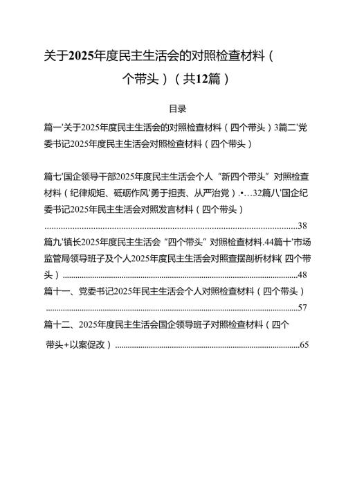 关于2025民主生活会的对照检查材料（四个带头）（12篇）.docx