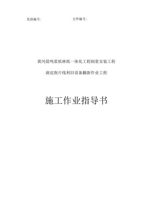 翻新工程作业指导书.docx