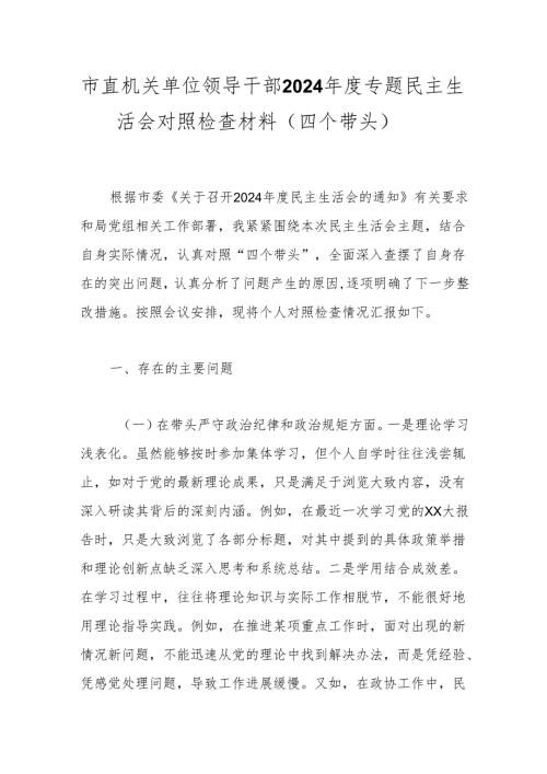 市直机关单位领导干部2024专题民主生活会对照检查材料（四个带头）.docx
