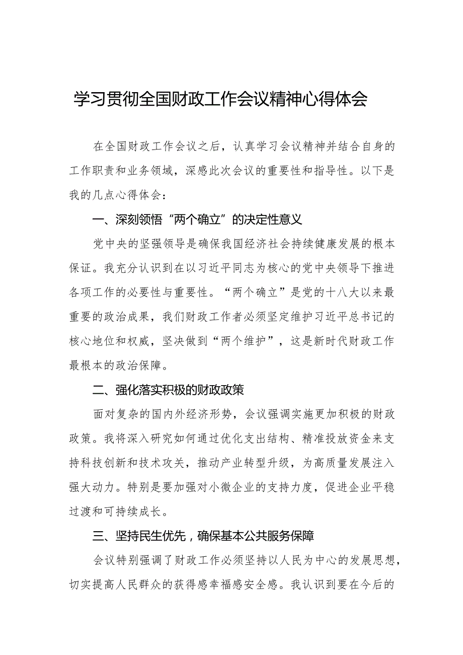 六篇2025年财政所学习贯彻全国财政工作会议精神的心得体会.docx_第1页