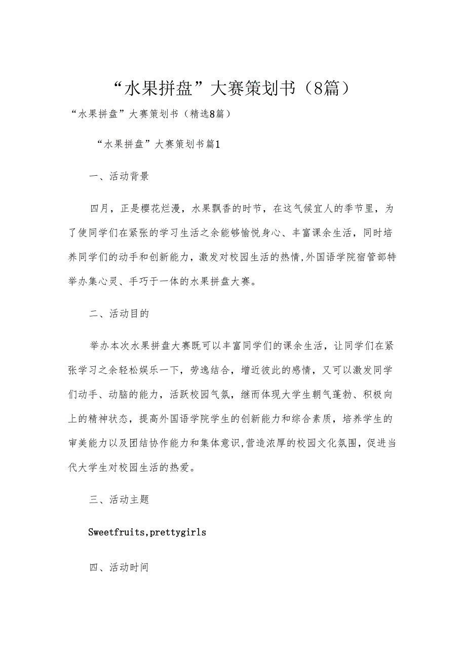 “水果拼盘”大赛策划书（8篇）.docx_第1页