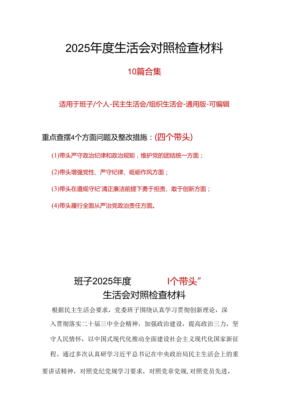 党员带头在遵规守纪、清正廉洁前提下勇于担责、敢于创新2024民主生活会“四个带头”对照检查材料十篇.docx_第1页