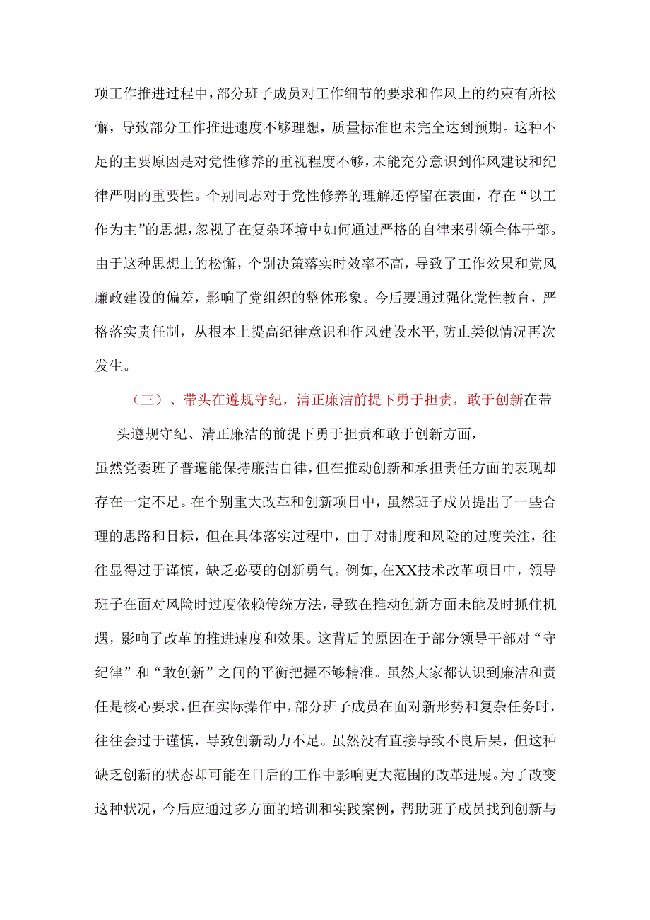 党员带头在遵规守纪、清正廉洁前提下勇于担责、敢于创新2024民主生活会“四个带头”对照检查材料十篇.docx_第3页