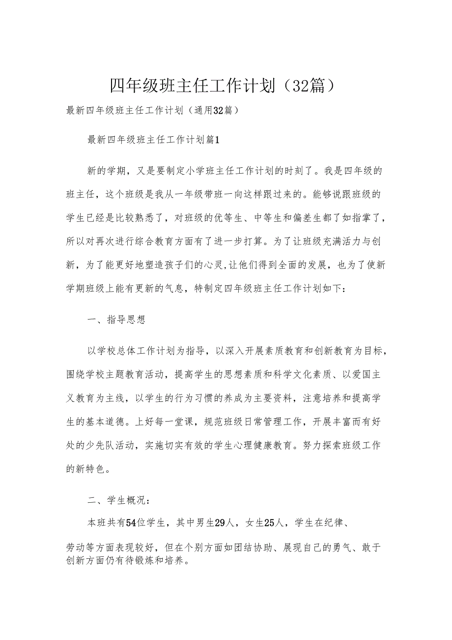 四年级班主任工作计划（32篇）.docx_第1页