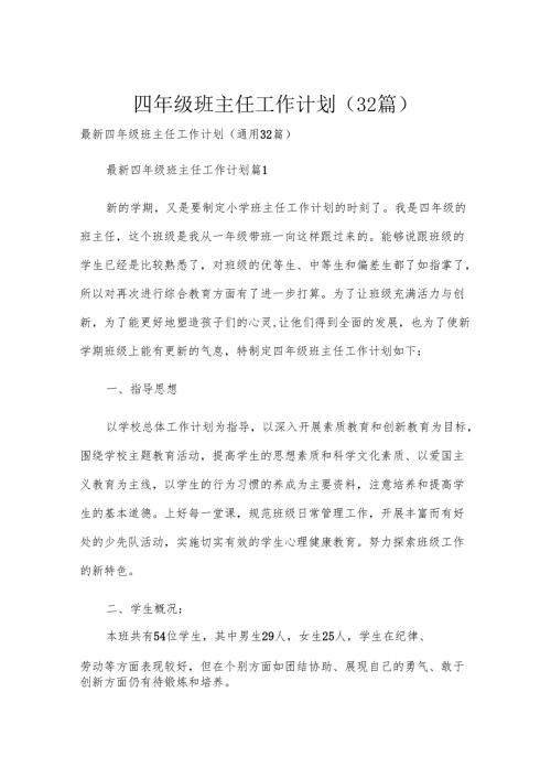四年级班主任工作计划（32篇）.docx