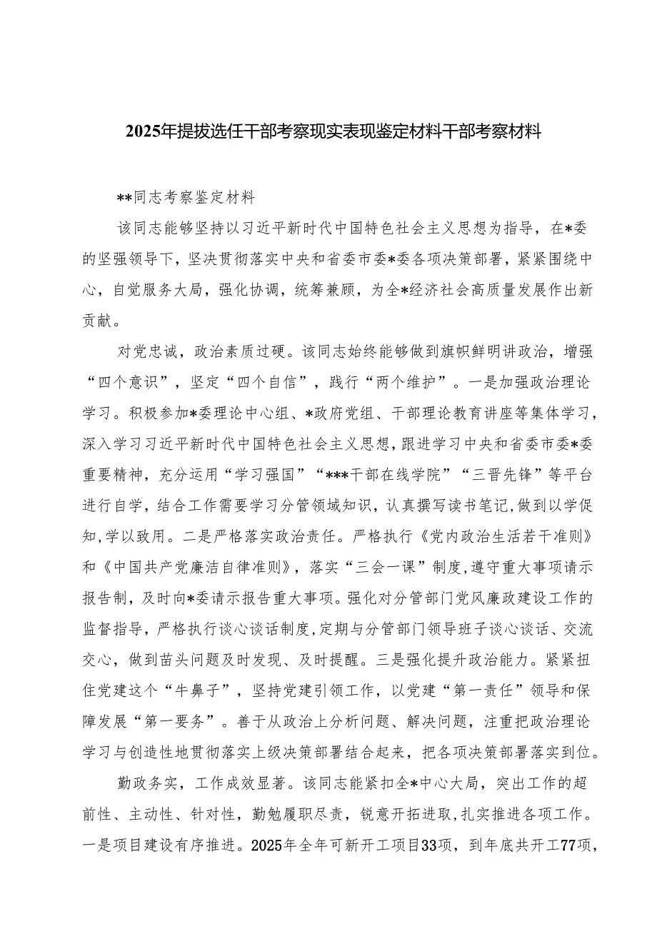 2025年提拔选任干部考察现实表现鉴定材料干部考察材料5篇（最新版）.docx_第1页