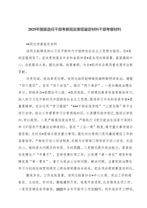 2025年提拔选任干部考察现实表现鉴定材料干部考察材料5篇（最新版）.docx