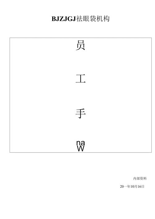 医疗机构医院员工工作手册.docx