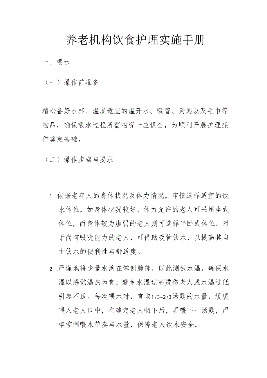 养老机构饮食护理实施手册3710.docx_第1页
