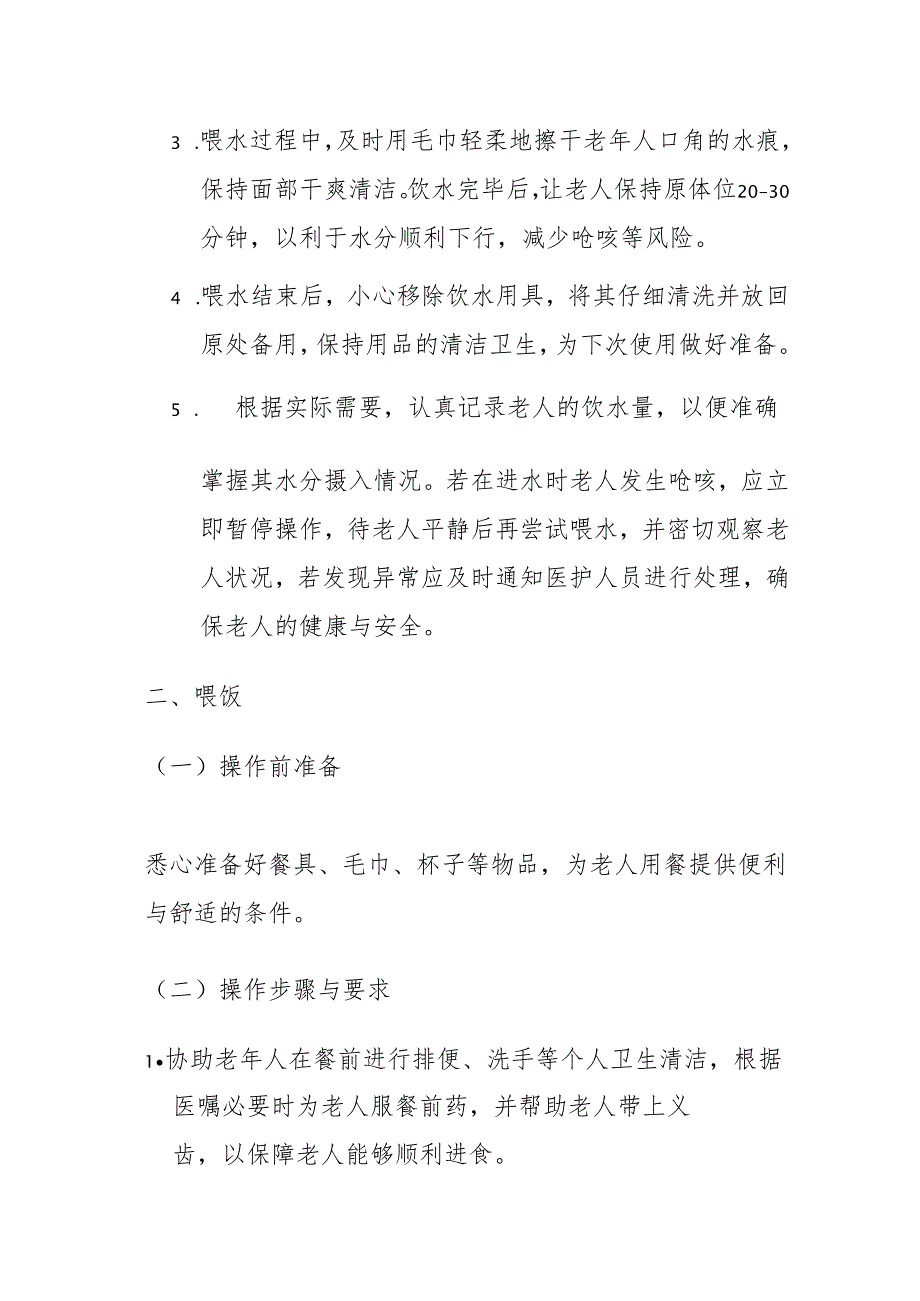 养老机构饮食护理实施手册3710.docx_第2页