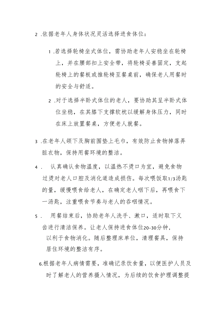 养老机构饮食护理实施手册3710.docx_第3页