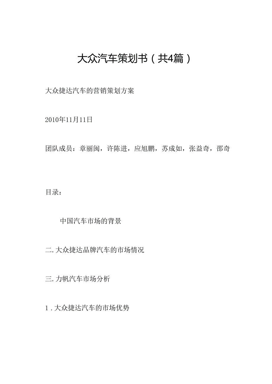 大众汽车策划书(共4篇).docx_第1页