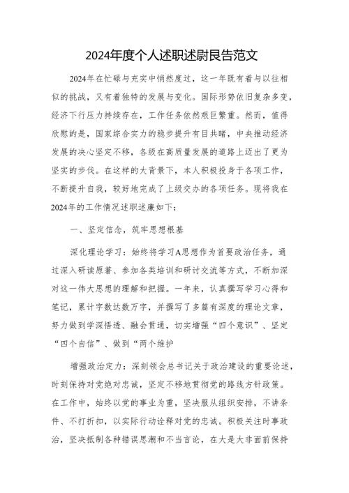 2024个人述职述廉报告范文.docx