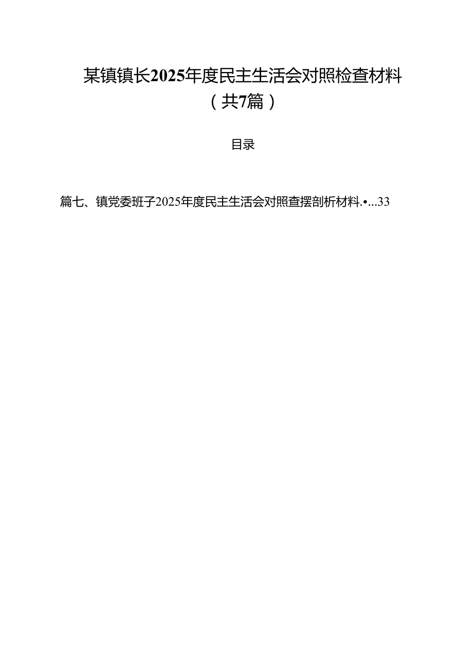 某镇镇长2025民主生活会对照检查材料7篇（精选版）.docx_第1页