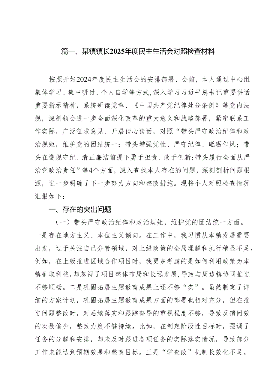 某镇镇长2025民主生活会对照检查材料7篇（精选版）.docx_第2页