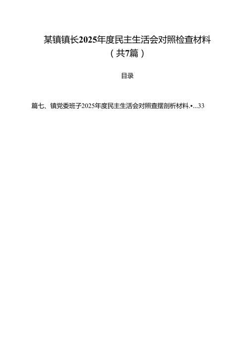 某镇镇长2025民主生活会对照检查材料7篇（精选版）.docx