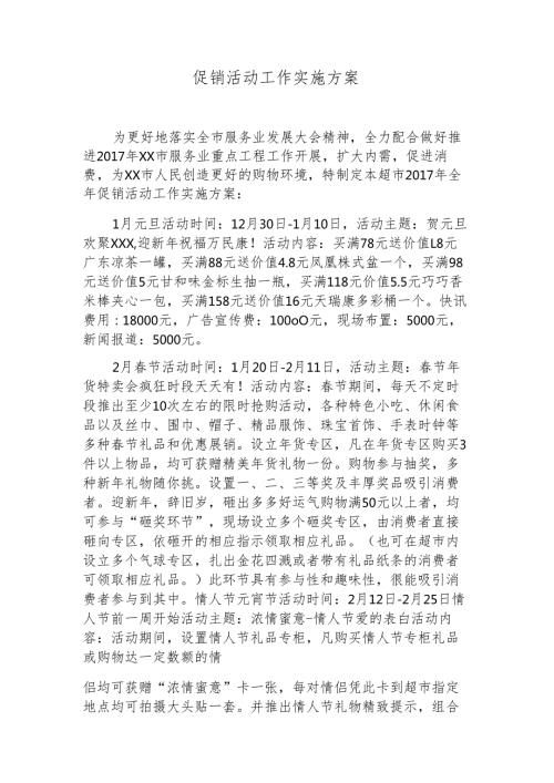 超市度促消活动方案.docx