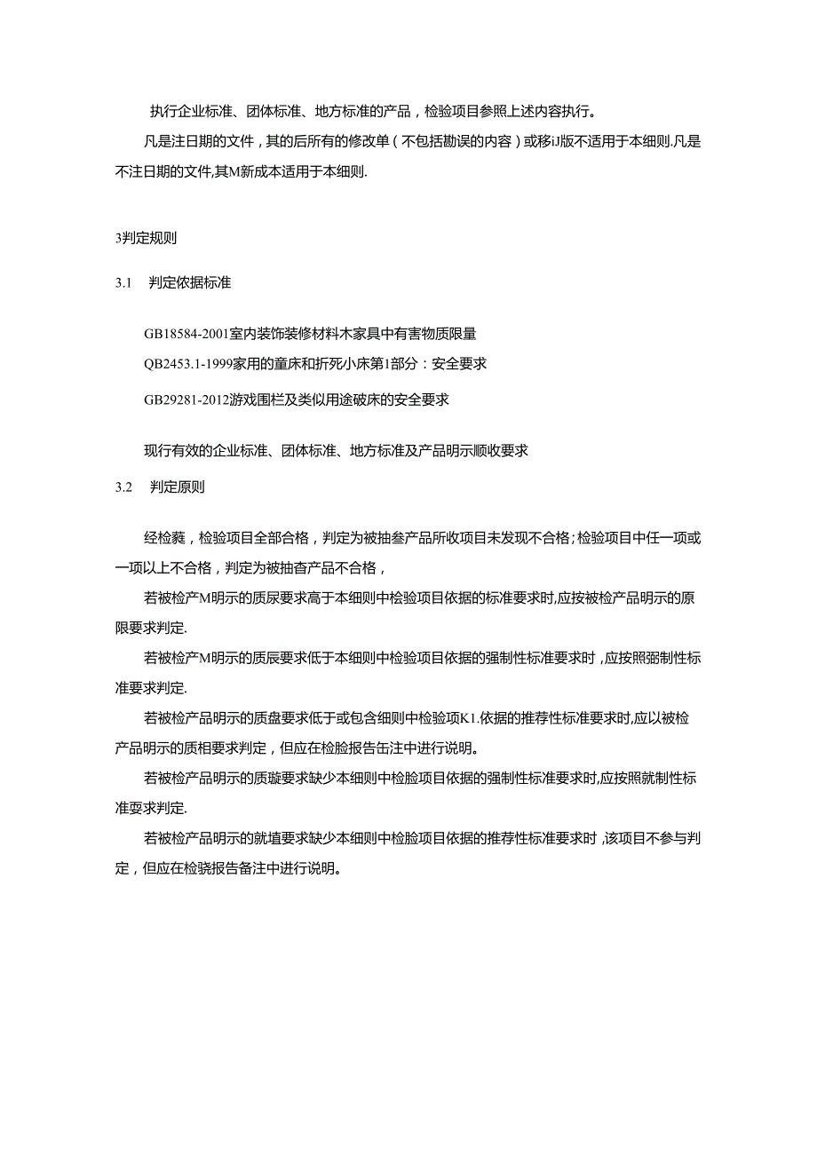 婴儿床产品质量监督抽查实施细则.docx_第2页