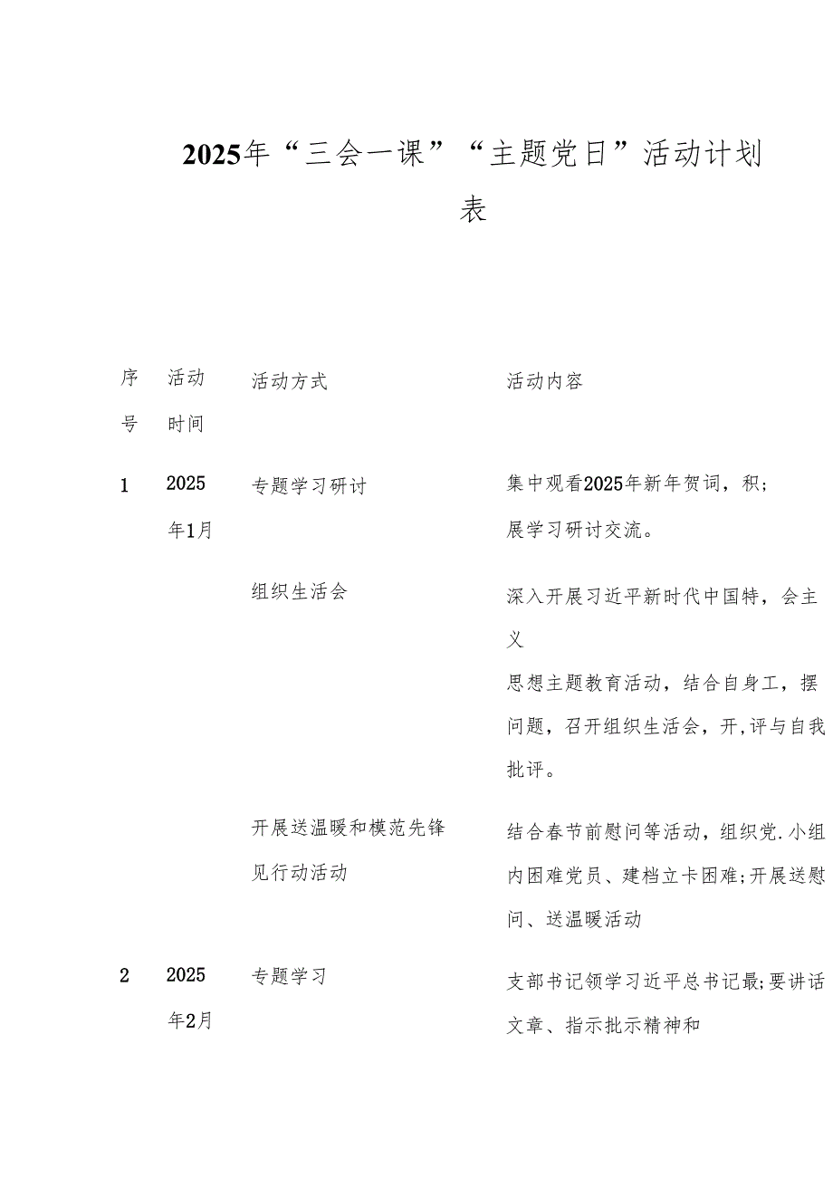2025年“三会一课”“主题党日”活动计划表.docx_第1页
