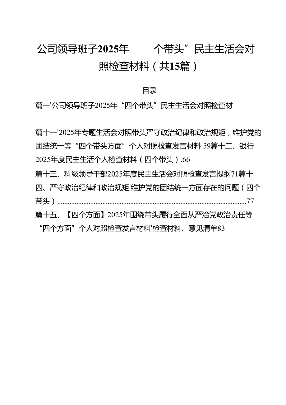 公司领导班子2025年“四个带头”民主生活会对照检查材料（共15篇）.docx_第1页