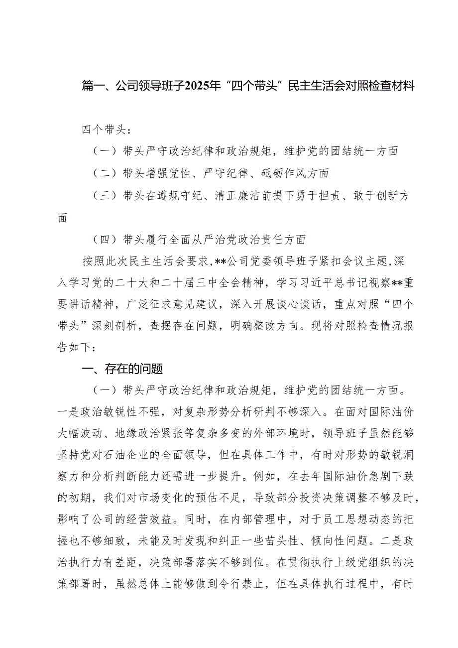 公司领导班子2025年“四个带头”民主生活会对照检查材料（共15篇）.docx_第2页