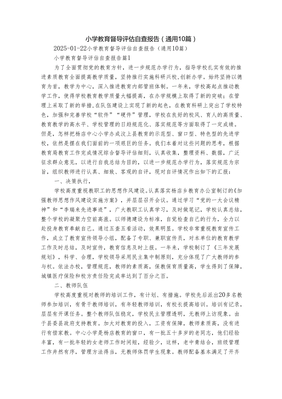 小学教育督导评估自查报告（通用10篇）.docx_第1页