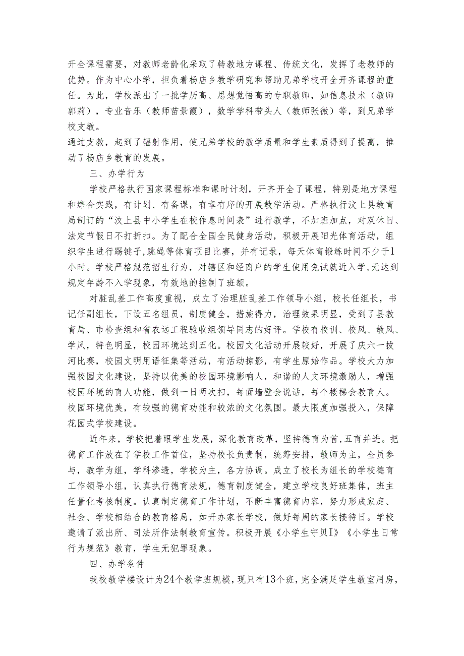 小学教育督导评估自查报告（通用10篇）.docx_第2页