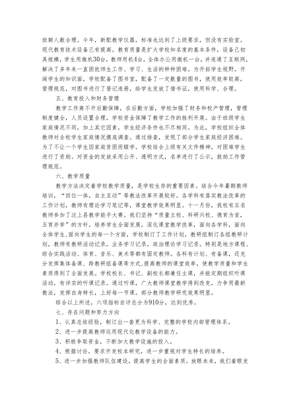 小学教育督导评估自查报告（通用10篇）.docx_第3页