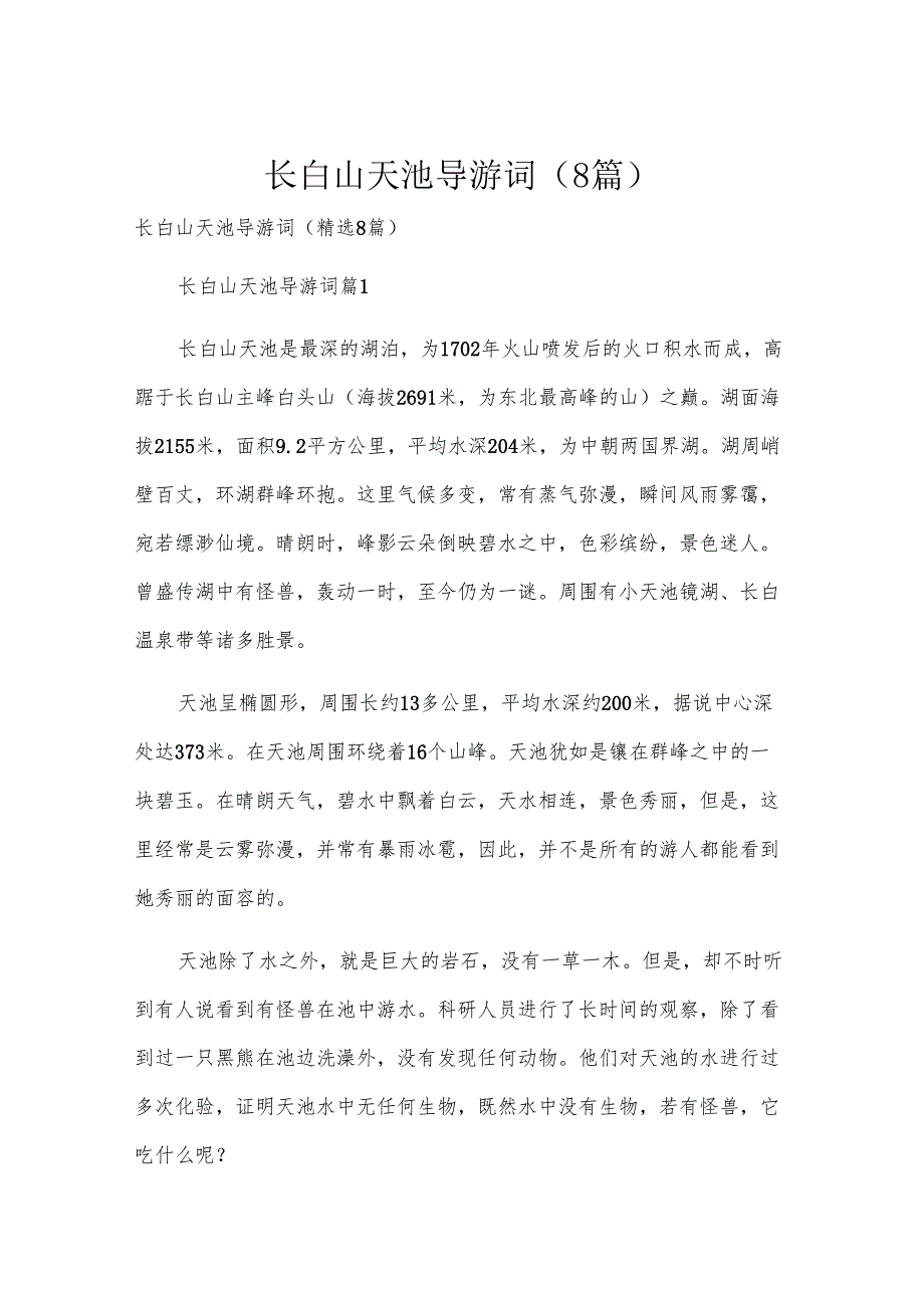 长白山天池导游词（8篇）.docx_第1页