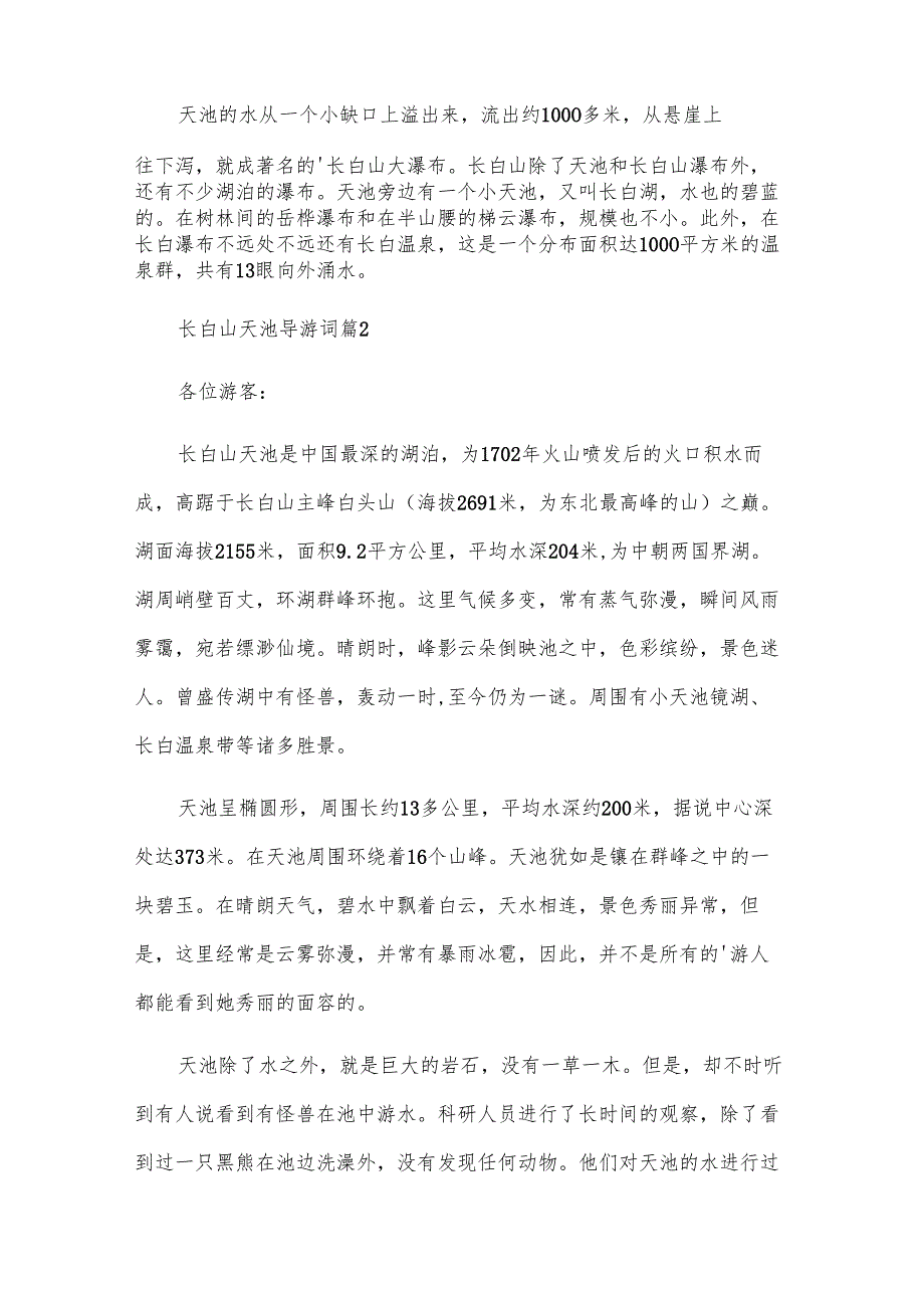 长白山天池导游词（8篇）.docx_第2页