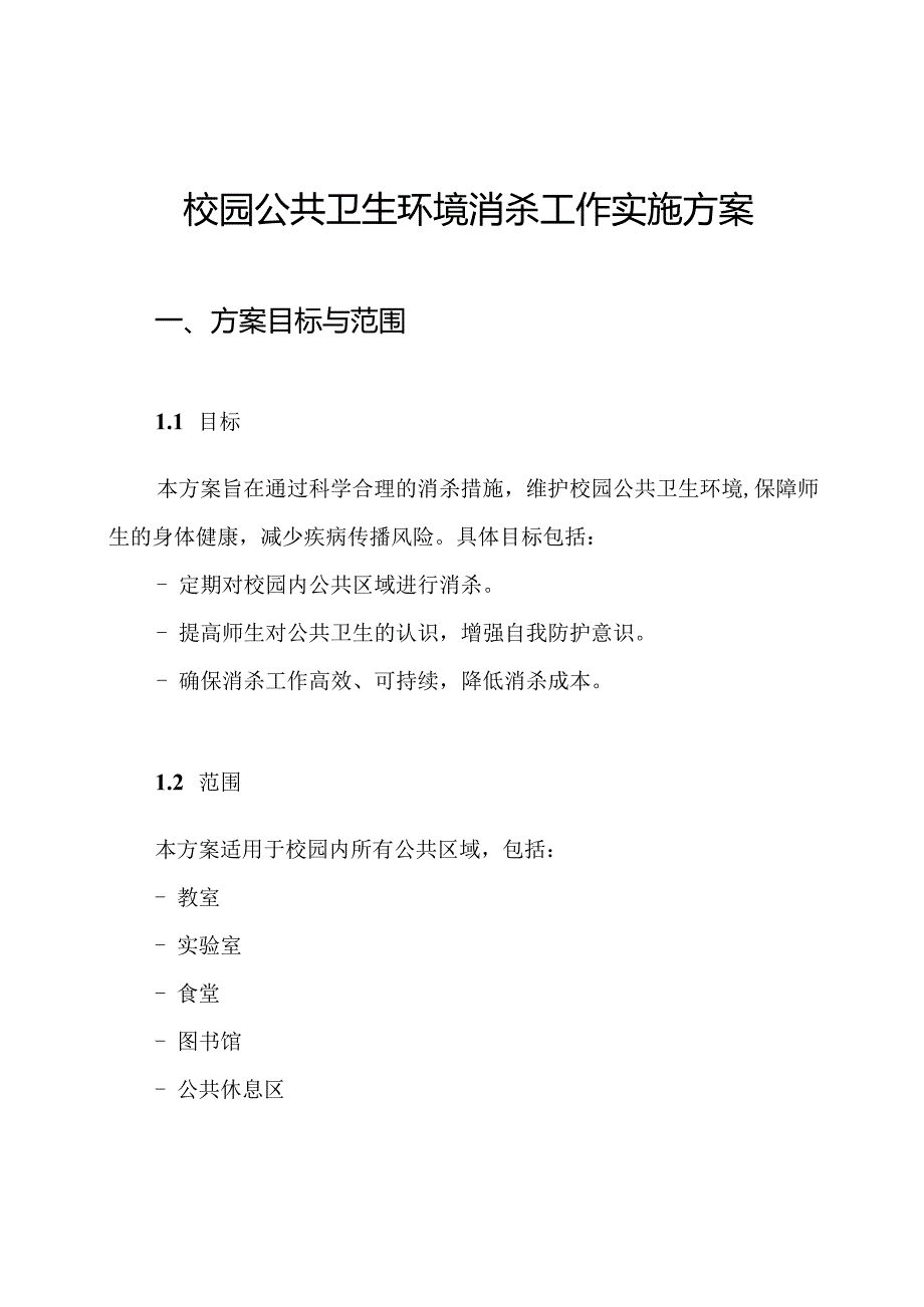 校园公共卫生环境消杀工作实施方案.docx_第1页
