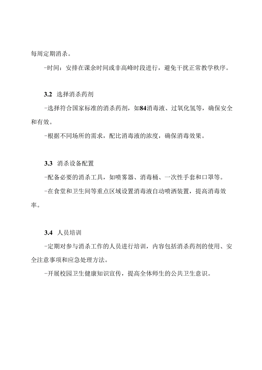 校园公共卫生环境消杀工作实施方案.docx_第3页
