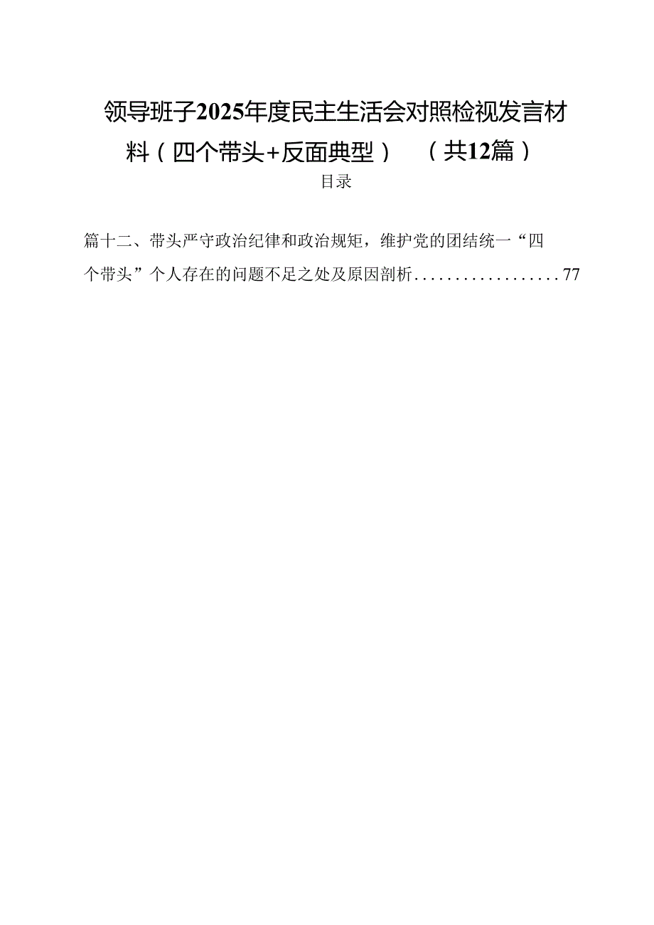领导班子2025民主生活会对照检视发言材料（四个带头反面典型）12篇（精选）.docx_第1页