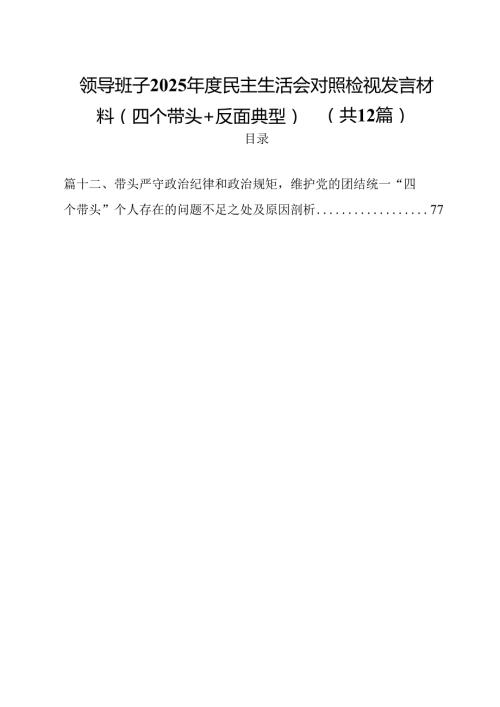领导班子2025民主生活会对照检视发言材料（四个带头反面典型）12篇（精选）.docx