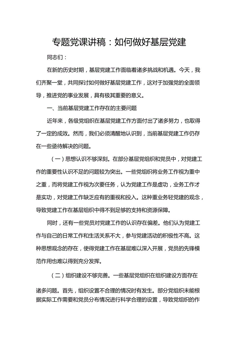 专题党课讲稿：如何做好基层党建(1).docx_第1页