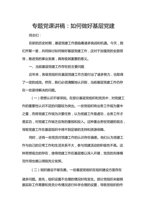 专题党课讲稿：如何做好基层党建(1).docx
