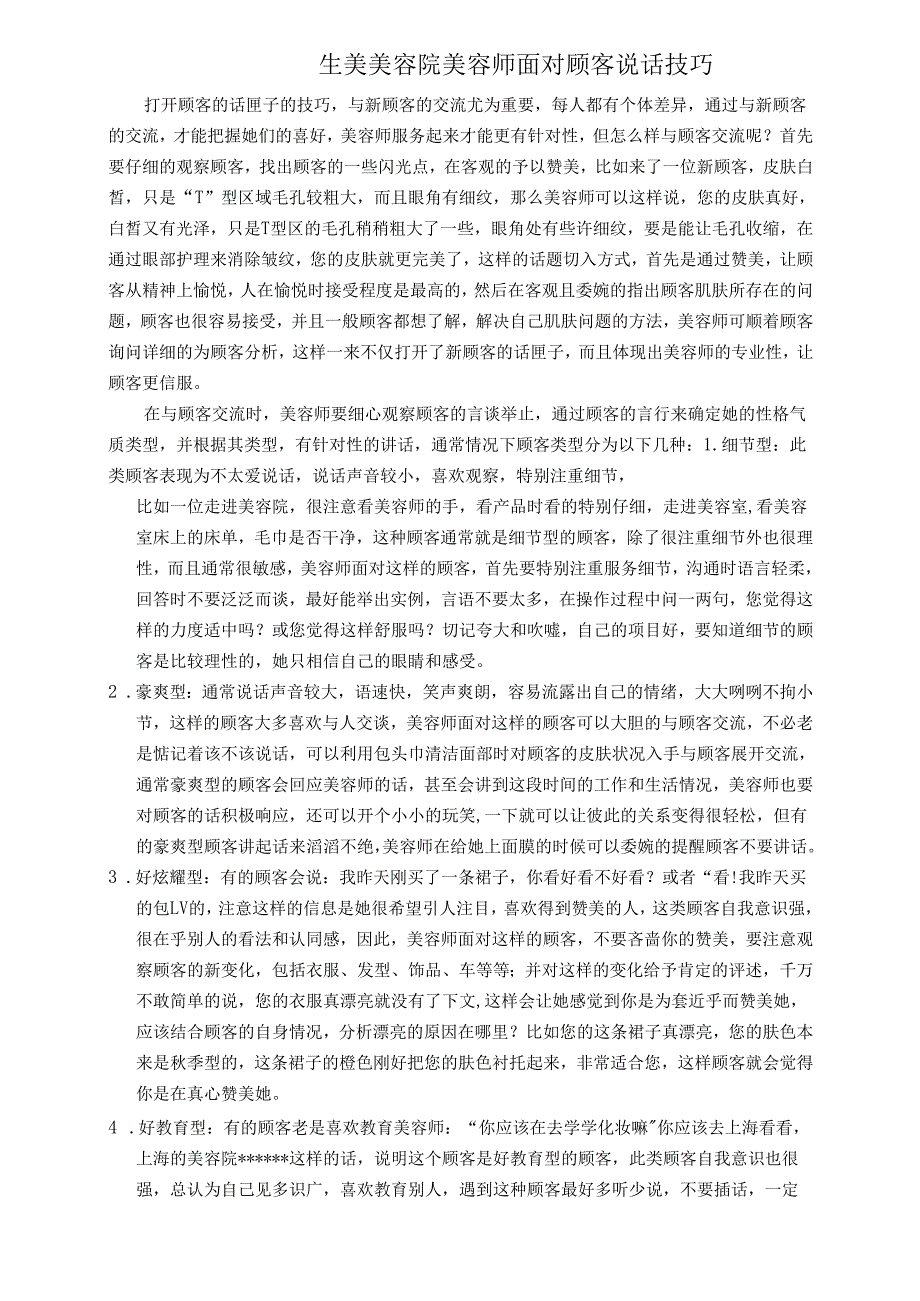 生美美容院美容师面对顾客说话技巧.docx_第1页