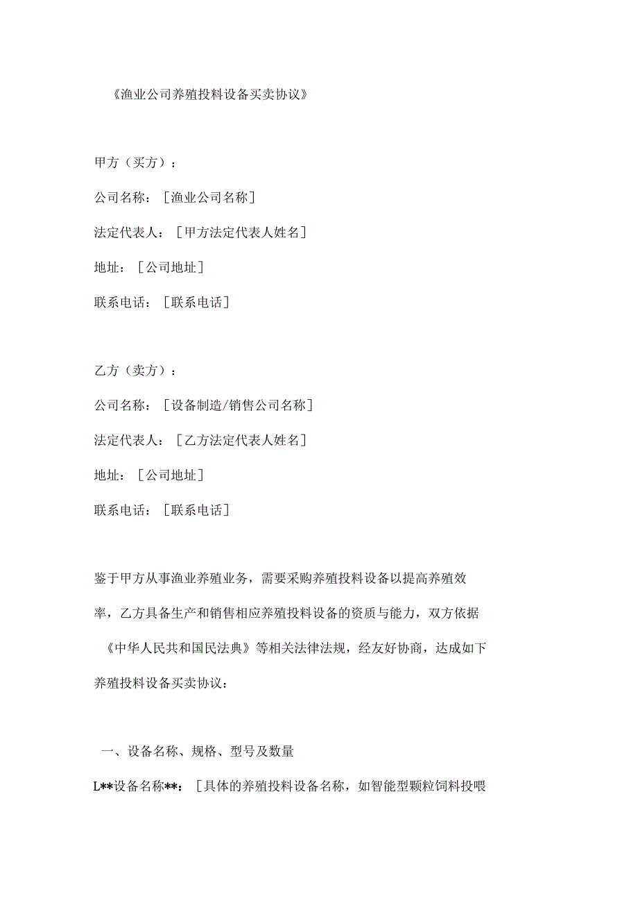 渔业公司养殖投料设备买卖协议.docx_第1页