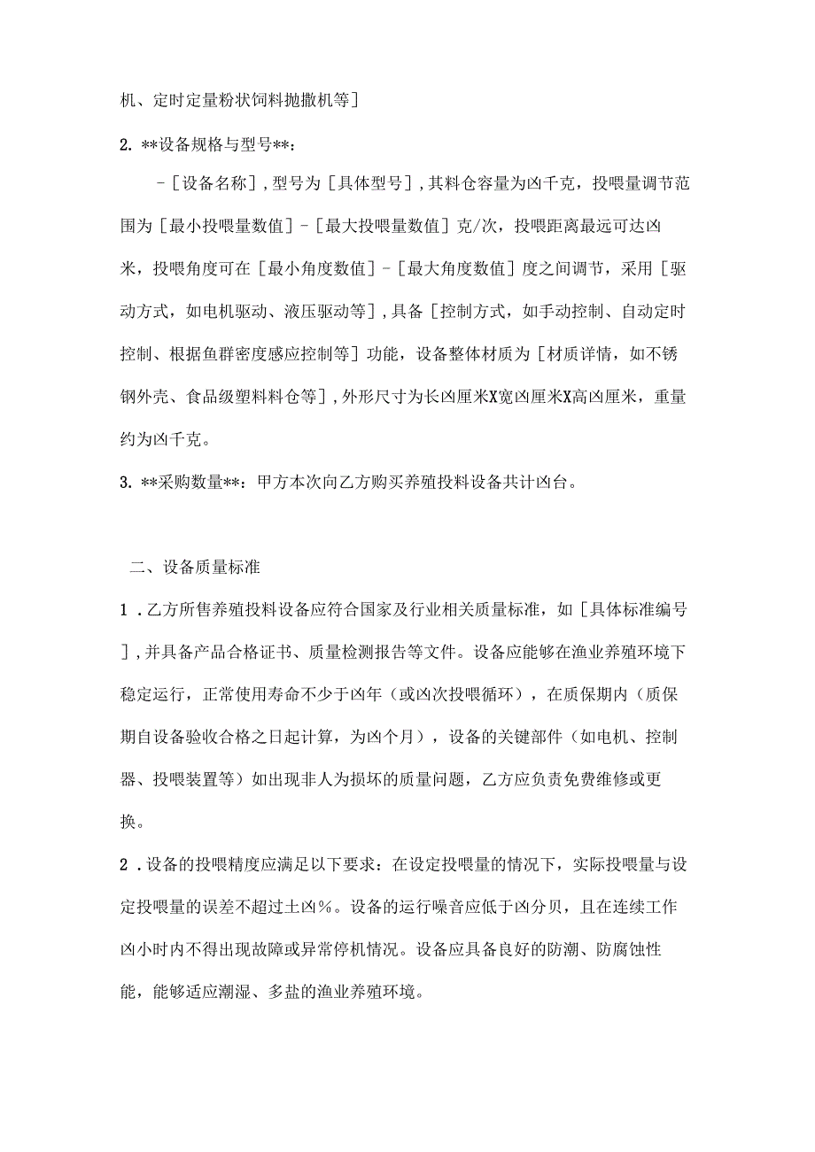 渔业公司养殖投料设备买卖协议.docx_第2页