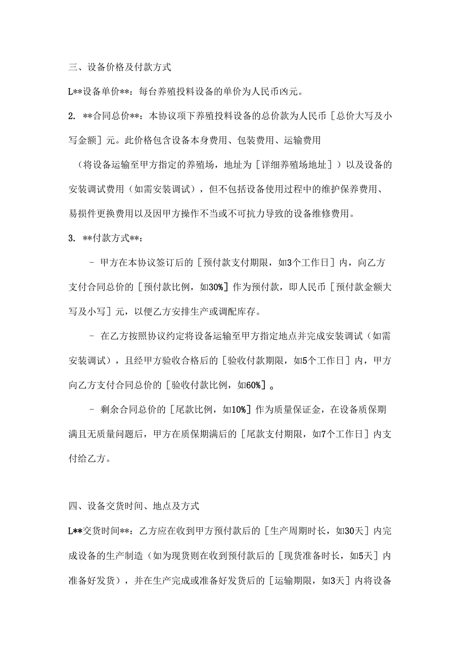 渔业公司养殖投料设备买卖协议.docx_第3页