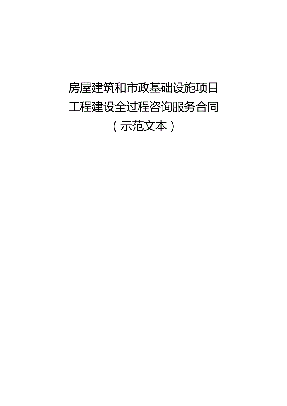 房屋建筑和市政基础设施项目工程建设全过程咨询服务合同.docx_第1页