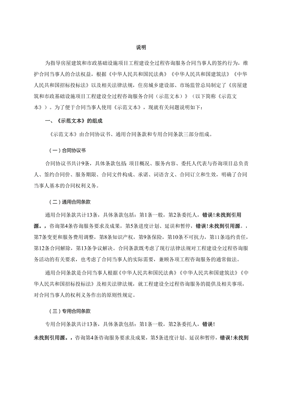 房屋建筑和市政基础设施项目工程建设全过程咨询服务合同.docx_第2页