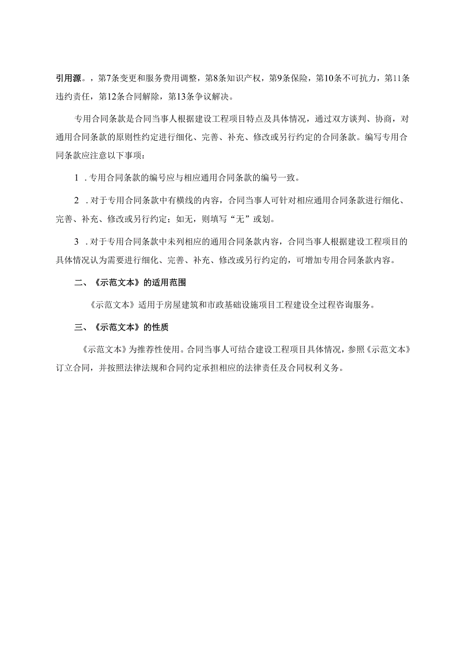 房屋建筑和市政基础设施项目工程建设全过程咨询服务合同.docx_第3页