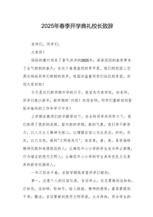 2025年学校季开学典礼校长讲话致辞 （19份）.docx