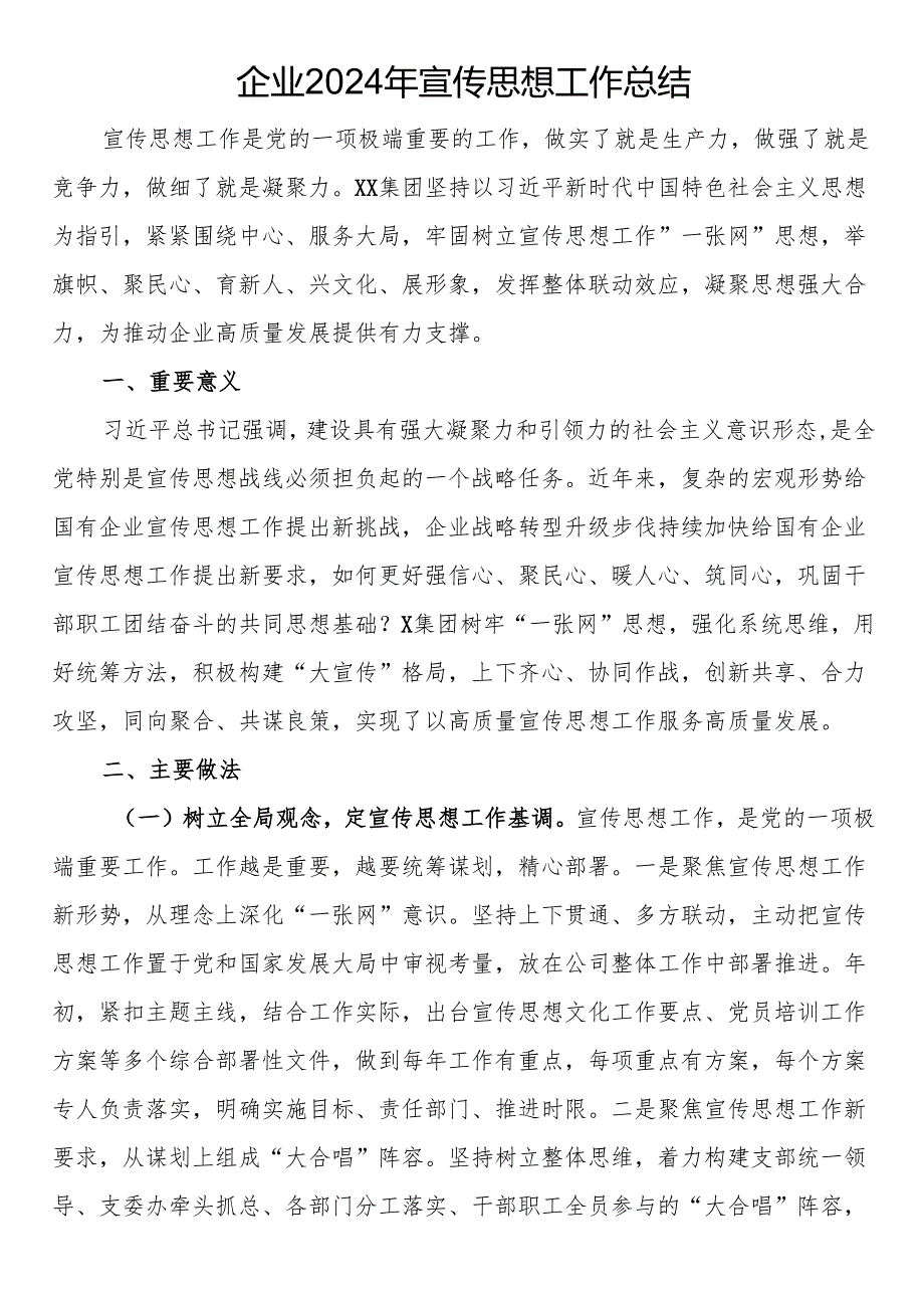 企业2024年宣传思想工作总结.docx_第1页