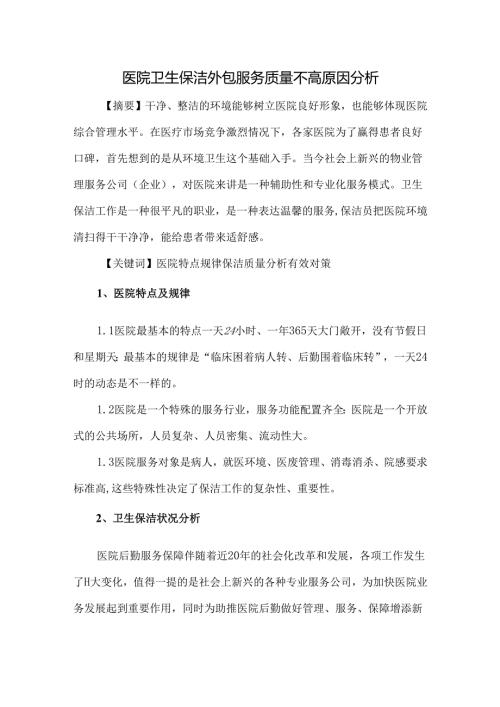 医院卫生保洁外包服务质量不高原因分析.docx
