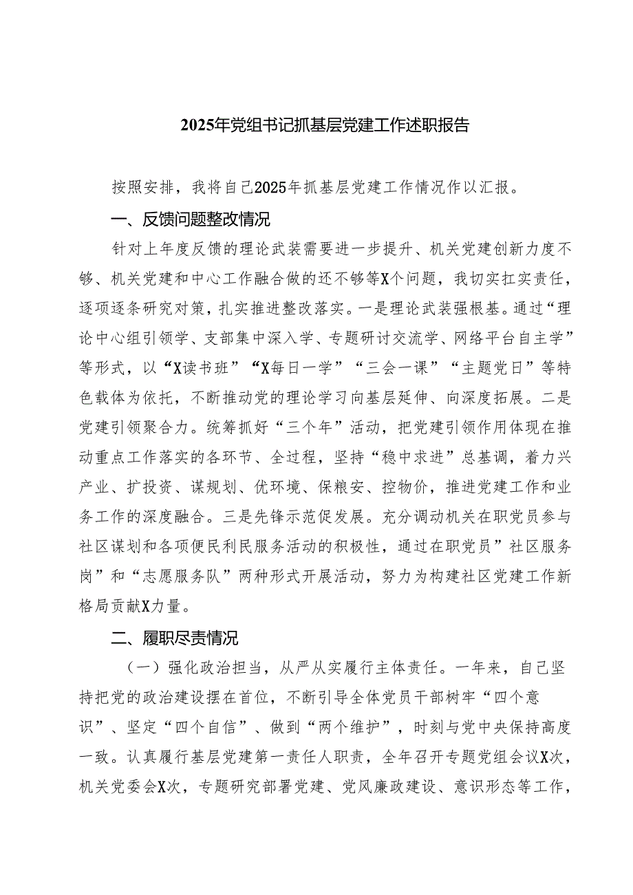2025年党组书记抓基层党建工作述职报告（共五篇）.docx_第1页