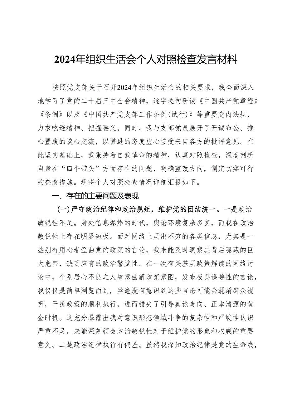 2024年组织生活会个人对照检查发言材料 (2).docx_第1页